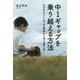 中１ギャップを乗り越える方法わが子をいじめ・不登校から守る育て方 [単行本]