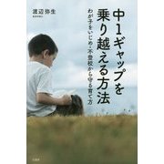 中１ギャップを乗り越える方法わが子をいじめ・不登校から守る育て方 [単行本]