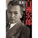 白洲次郎 100の言葉 [単行本]