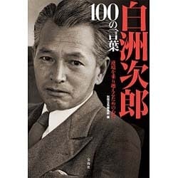 白洲次郎 100の言葉 [単行本]