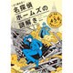 すぐ読める！ 名探偵ホームズの謎解き 推理！ 冒険！ 難事件をズバリ解決！ 小学4･5･6年向け [単行本]