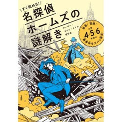 すぐ読める！ 名探偵ホームズの謎解き 推理！ 冒険！ 難事件をズバリ解決！ 小学4･5･6年向け [単行本]