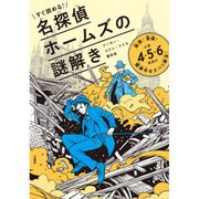すぐ読める！ 名探偵ホームズの謎解き 推理！ 冒険！ 難事件をズバリ解決！ 小学4･5･6年向け [単行本]