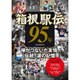 箱根駅伝95年 [単行本]