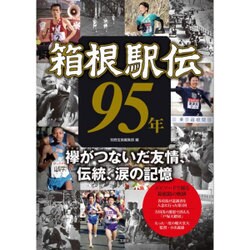 箱根駅伝95年 [単行本]
