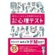 恐ろしいほど人の本音がわかる！ 大人の心理テスト [単行本]