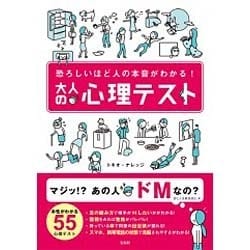 恐ろしいほど人の本音がわかる！ 大人の心理テスト [単行本]