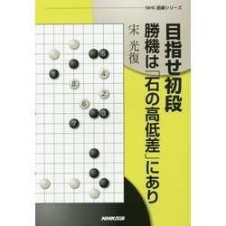 目指せ初段 勝機は「石の高低差」にあり(NHK囲碁シリーズ) [単行本]