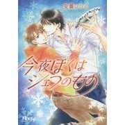今夜ぼくはシェフのもの(幻冬舎ルチル文庫) [文庫]