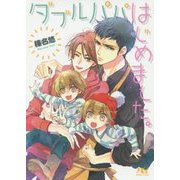 ダブルパパはじめました。(幻冬舎ルチル文庫) [文庫]