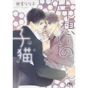 片想いの子猫(幻冬舎ルチル文庫) [文庫]