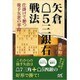 矢倉△5三銀右戦法―仕掛けて勝つ後手矢倉の革命(マイナビ将棋BOOKS) [単行本]