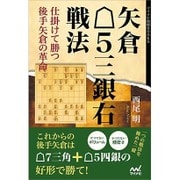 矢倉△5三銀右戦法―仕掛けて勝つ後手矢倉の革命(マイナビ将棋BOOKS) [単行本]