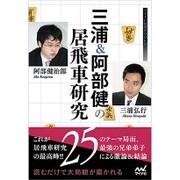三浦&阿部健の居飛車研究(マイナビ将棋BOOKS) [単行本]