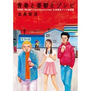 青春と憂鬱とゾンビ－古泉智浩ゾンビ物語集 [コミック]
