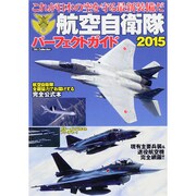 航空自衛隊パーフェクトガイド2015 [その他ムック]