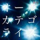 焚吐／オールカテゴライズ