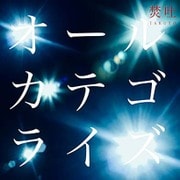 オールカテゴライズ