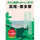高尾・奥多摩(大きな地図で見やすいガイド) [全集叢書]
