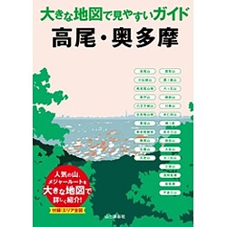 高尾・奥多摩(大きな地図で見やすいガイド) [全集叢書]