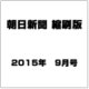 朝日新聞 縮刷版 2015年 09月号 [雑誌]