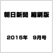 朝日新聞 縮刷版 2015年 09月号 [雑誌]
