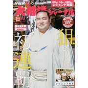 NHK大相撲ジャーナル 2015年 12月号 [雑誌]