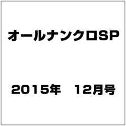 オールナンクロSP 2015年 12月号 [雑誌]