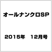 オールナンクロSP 2015年 12月号 [雑誌]