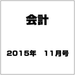 会計 2015年 11月号 [雑誌]