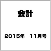 会計 2015年 11月号 [雑誌]
