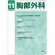 胸部外科 2015年 11月号 [雑誌]