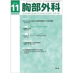 胸部外科 2015年 11月号 [雑誌]