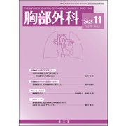 胸部外科 2015年 11月号 [雑誌]