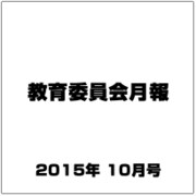 教育委員会月報 2015年 10月号 [雑誌]