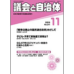 議会と自治体 2015年 11月号 [雑誌]