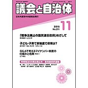 議会と自治体 2015年 11月号 [雑誌]