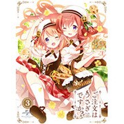 ご注文はうさぎですか?? 第3巻