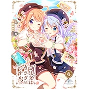 ご注文はうさぎですか?? 第6巻