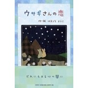 ウサギさんの恋 [単行本]