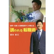 世界一を獲った保険営業マンが教える「誘われる」転職術 [単行本]