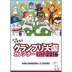 グランプリ天国カレンダー LAP2016 [カレンダー]