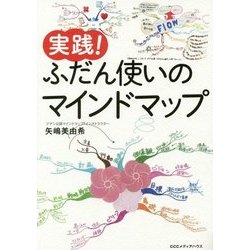 実践!ふだん使いのマインドマップ [単行本]