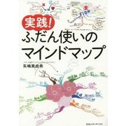 実践!ふだん使いのマインドマップ [単行本]