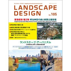 LANDSCAPE DESIGN (ランドスケープ デザイン) 2015年 12月号 No.105 [雑誌]