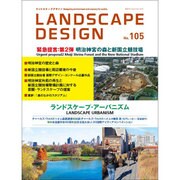 LANDSCAPE DESIGN (ランドスケープ デザイン) 2015年 12月号 No.105 [雑誌]