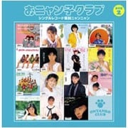 おニャン子クラブ シングルレコード復刻ニャンニャン 2