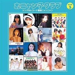 おニャン子クラブ／おニャン子クラブ シングルレコード復刻ニャンニャン 3