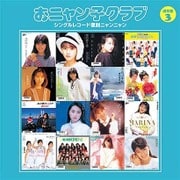 おニャン子クラブ シングルレコード復刻ニャンニャン 3