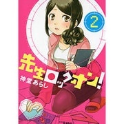 先生ロックオン! 2（バンブー・コミックス） [コミック]